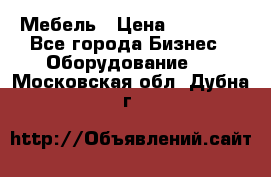 Мебель › Цена ­ 40 000 - Все города Бизнес » Оборудование   . Московская обл.,Дубна г.